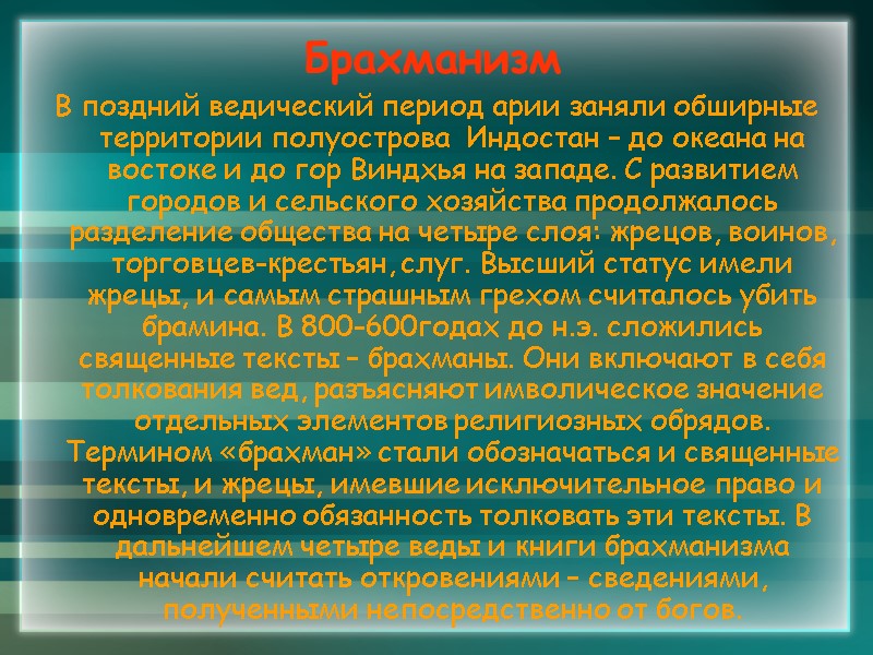 Брахманизм В поздний ведический период арии заняли обширные территории полуострова  Индостан – до